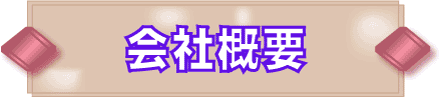 会社概要・質問コーナー